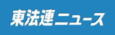 東法連ニュース