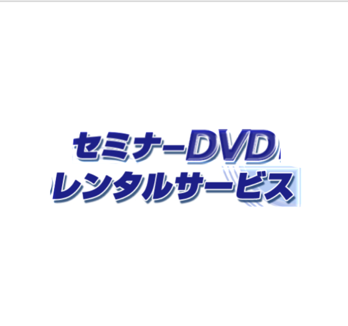 セミナーDVDレンタル