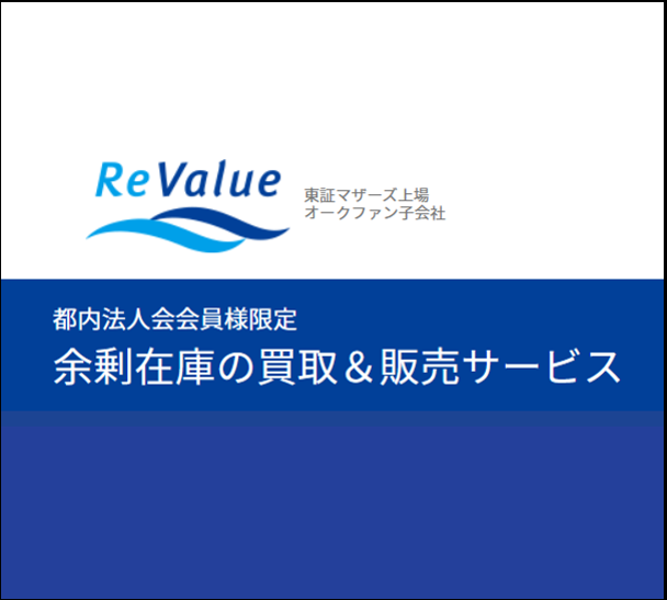 余剰在庫の買取・販売