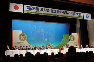 青年の集い秋田大会壇上風景