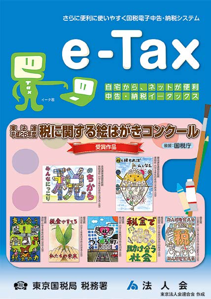 e-Tax利用促進ポスター