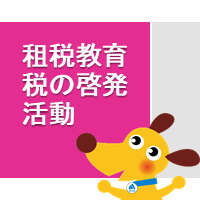 租税教育活動 税の啓発活動