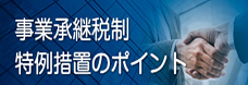事業承継税制特例措置のポイント