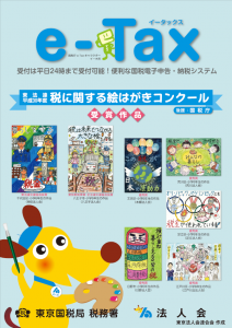 税に関する絵はがきコンクールe-taxポスター