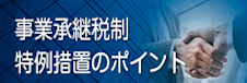 事業承継税制特例措置のポイント