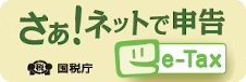 クリックで国税電子申告・納税システムホームページへリンク