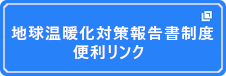 地球温暖化対策報告書制度関連