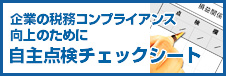 税務コンプライアンス向上