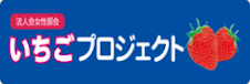 法人会女性部会いちごプロジェクト