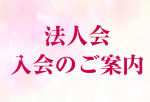 法人会入会のご案内