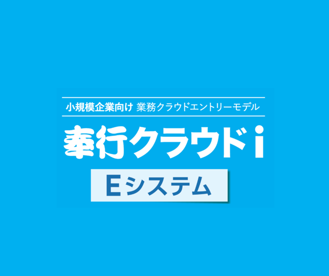 奉行クラウドｉ　法人会会員特別価格プラン