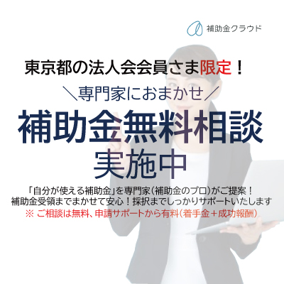 補助金クラウド※補助金無料相談実施中！