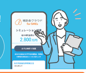 補助金クラウド