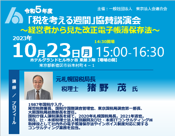 令和５年度「税を考える週間」協賛講演会を開催いたします。