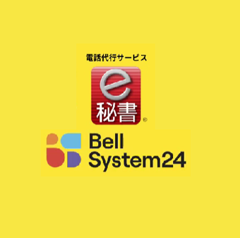 電話代行サービス「e秘書」　ベルシステム２４