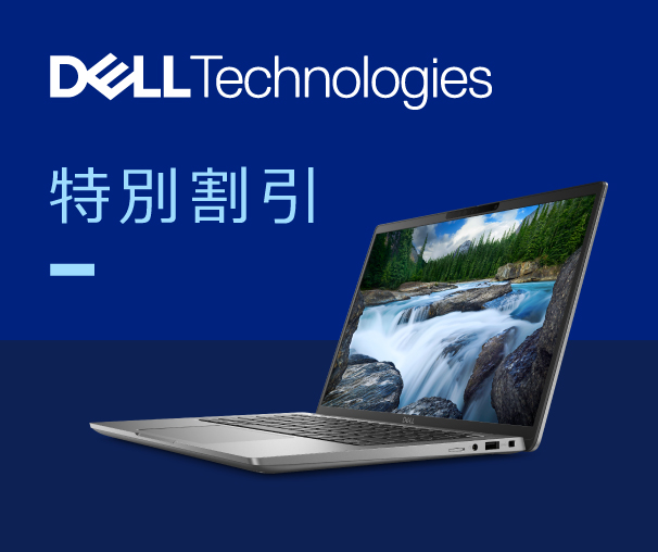 DELL Technologies　都内法人会会員特別割引クーポン