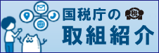 国税庁の取組紹介