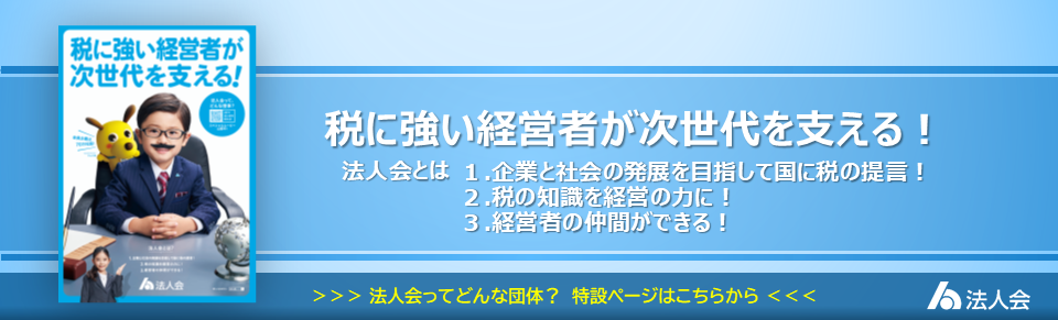 税に強い経営者が次世代を支える！