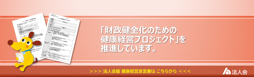 「財政健全化のための健康経営プロジェクト」を推進しています。