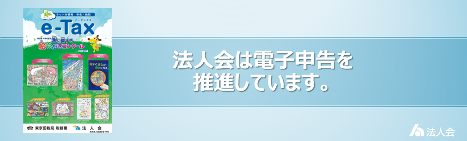 法人会は電子申告を推進しています