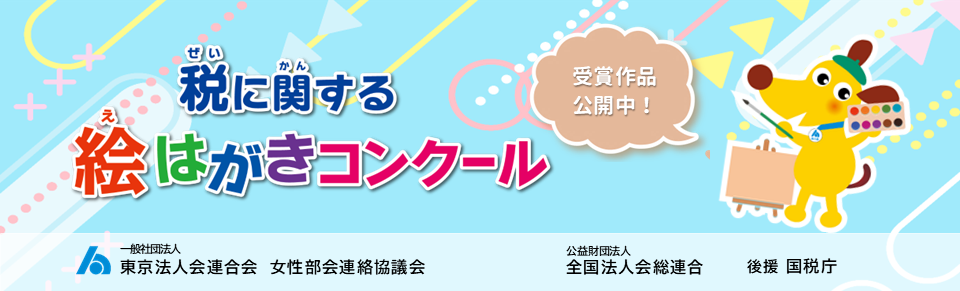 税に関する絵はがきコンクール