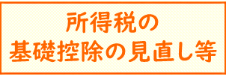 令和７年度税制改正による所得税の基礎控除の見直し等について