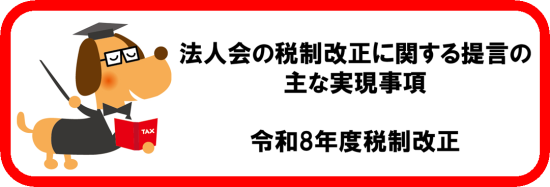 令和8年度税制改正 主な実現事項