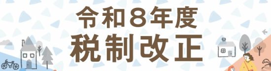 令和8年度税制改正
