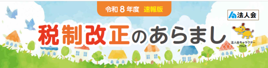 令和8年度税制改正のあらまし【速報版】
