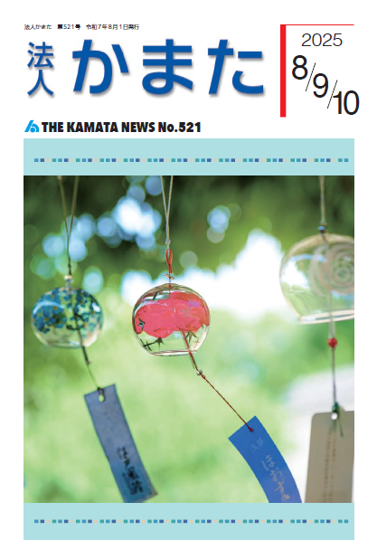 情報誌「法人かまた」