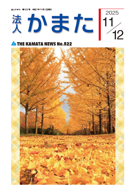 情報誌「法人かまた」