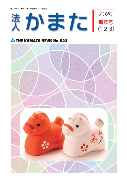 情報誌「法人かまた」
