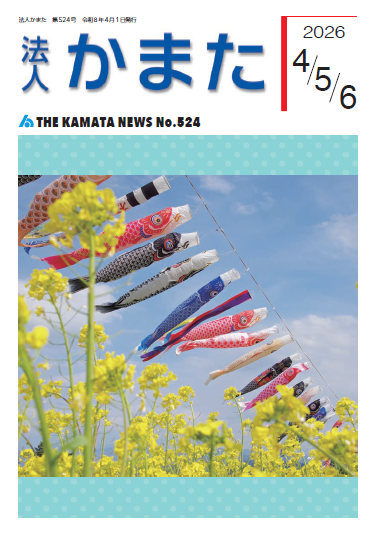 情報誌「法人かまた」