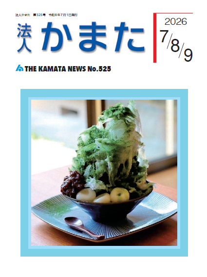 情報誌「法人かまた」