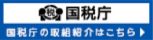 国税庁