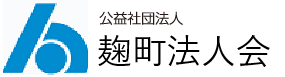 公益社団法人 麹町法人会
