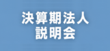 決算期法人説明会
