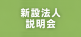 新設法人説明会