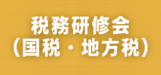 税務研修会