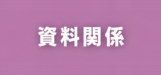 保護中: 資料関係