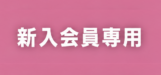 保護中: 新入会員専用