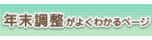 年末調整がよくわかるページ