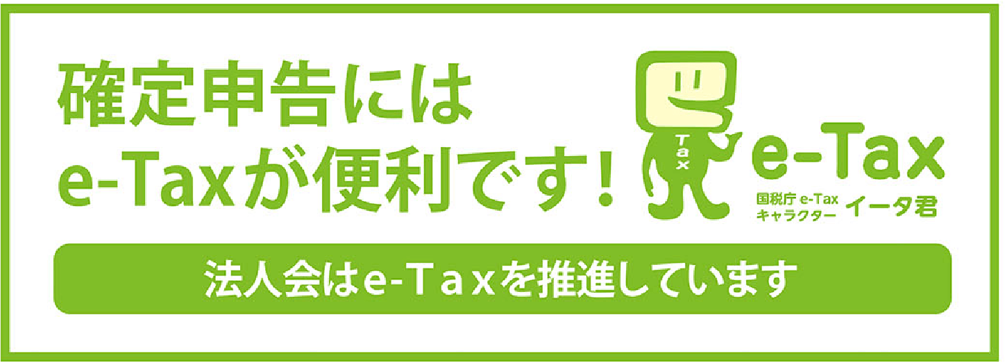 確定申告にはe-Taxが便利です！