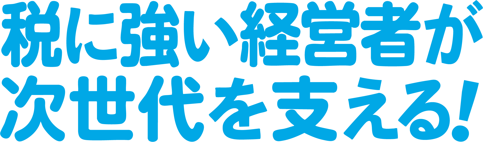 税に強い経営者が次世代を支える！