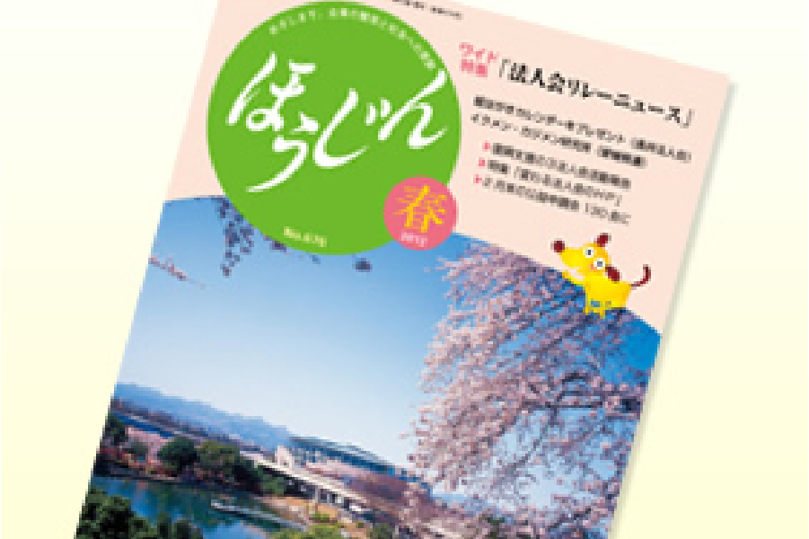 情報誌『ほうじん』の画像