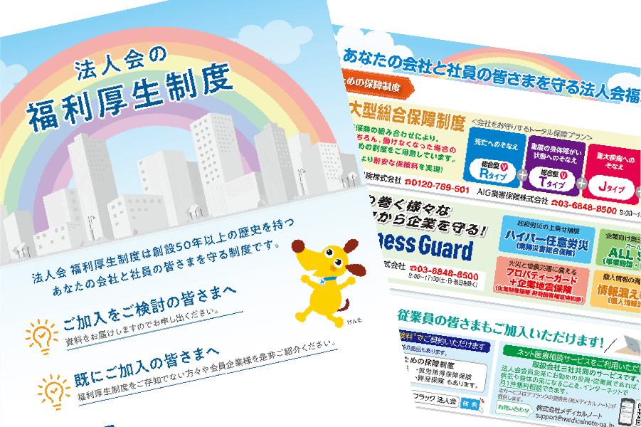 法人会福利厚生制度パンフレットの画像