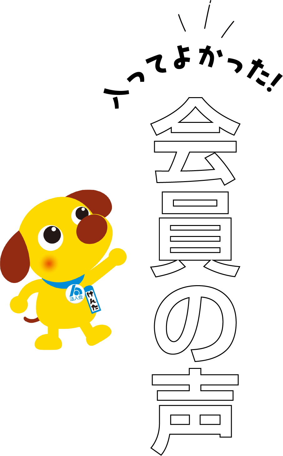 入ってよかった！会員の声