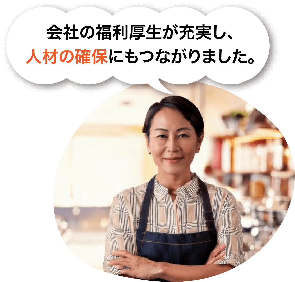 会社の福利厚生が充実し、人材の確保にもつながりました。