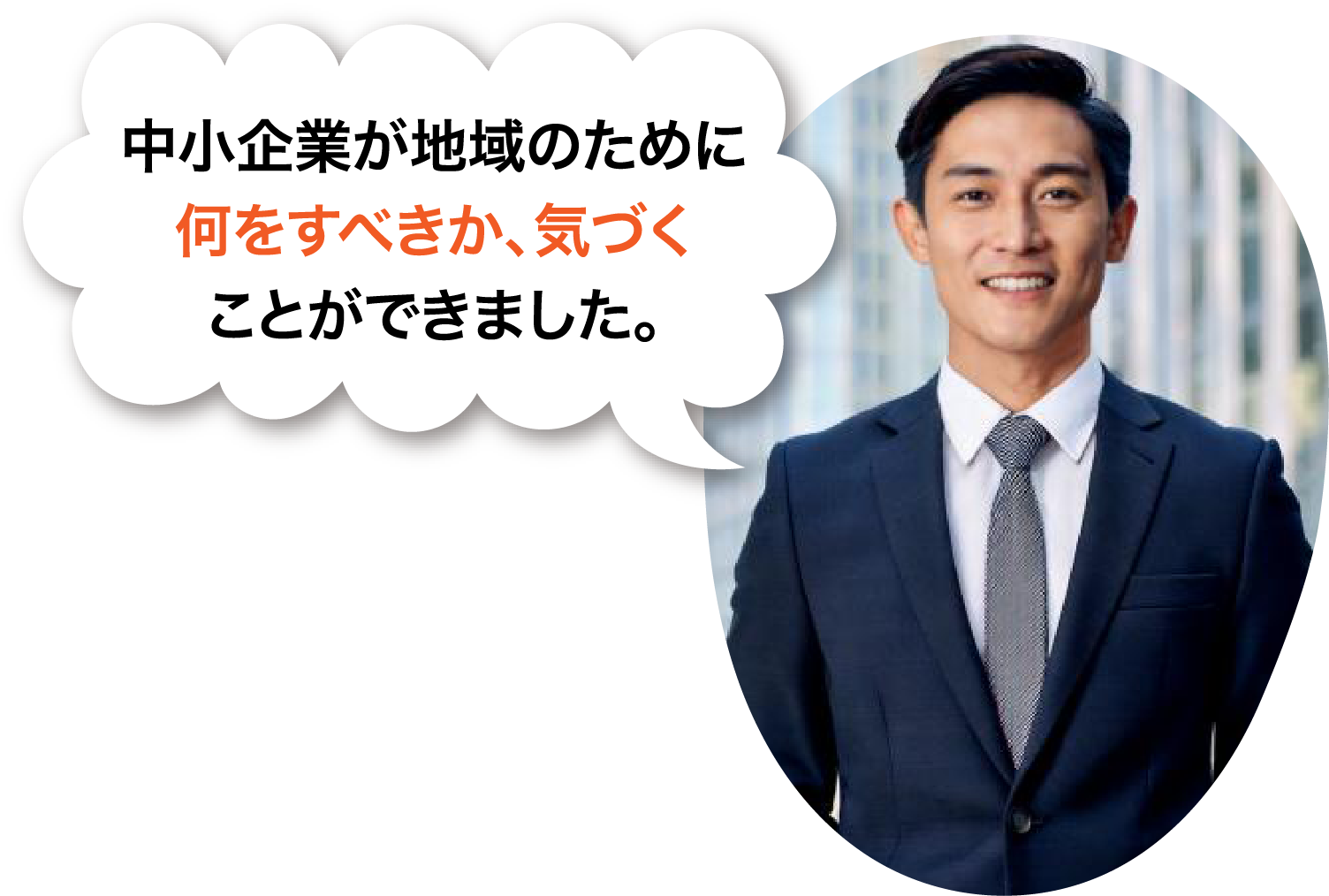 中小企業が地域のために何をすべきか、気づくことができました。