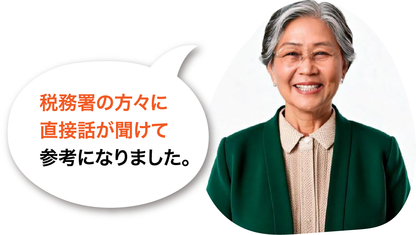 税務署の方々に直接話が聞けて参考になりました。